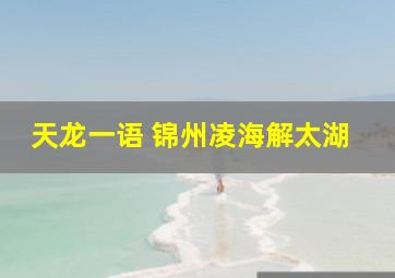 天龙一语 锦州凌海解太湖